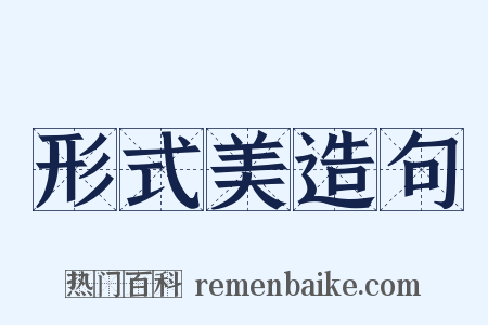 形式美造句是什么意思的图片